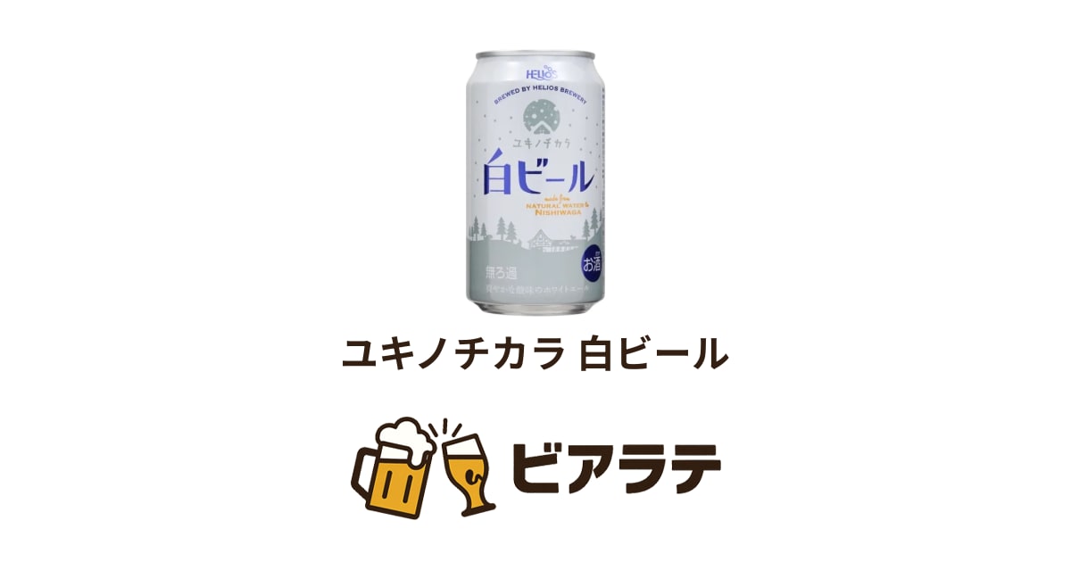 ユキノチカラ 白ビール（ヘリオス酒造） | ビアラテ